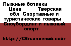 Лыжные ботинки “MARAX“. › Цена ­ 500 - Тверская обл. Спортивные и туристические товары » Сноубординг и лыжный спорт   